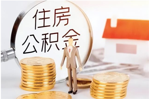 汝州公积金支取（支取住房公积金）