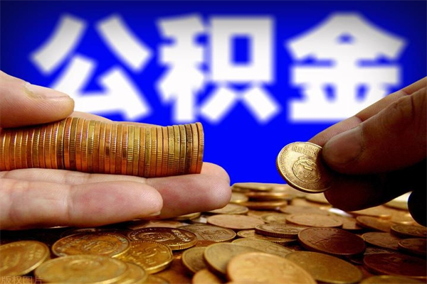 汝州辞职怎么取公积金（辞职如何取住房公积金）