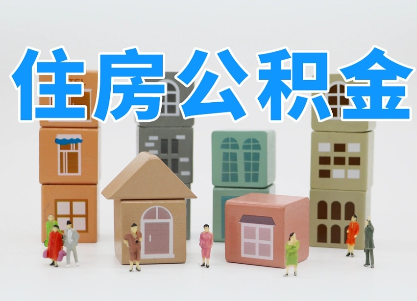 汝州离职公积金里面的钱怎么取来（离职怎么取公积金里的钱了）