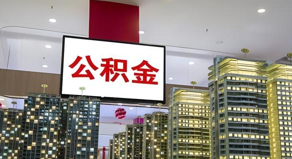汝州离职后怎么提公积金提（离职了,怎么提取公积金）